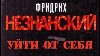Фридрих Незнанский. Уйти от себя 4