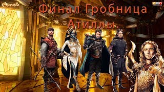 Operencia The Stolen Sun ▶ Гробница Атиллы ▶ В поисках меча
