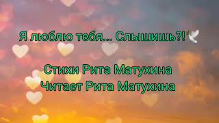 Я люблю тебя, слышишь?.. Красивые стихи о любви