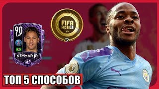 ТОП 5 СПОСОБОВ ЗАРАБОТКА МОНЕТ В ФИФА 20 МОБАЙЛ
