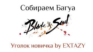 [Уголок новичка B&S] Собираем Багуа, Бопае, Скрижали.