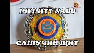 Бейблэйд Инфинити Надо "Сліпучий Щит", Infinity Nado, YW624504