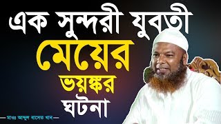 যুবতী মেয়ের ভয়ঙ্কর ঘটনা || আব্দুল বাসেত খান | Mawlana Abdul Baset Khan |  Bangla Waz | নতুন ওয়াজ