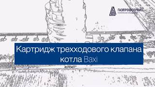 Картридж трехходового клапана котла Бакси (Baxi)