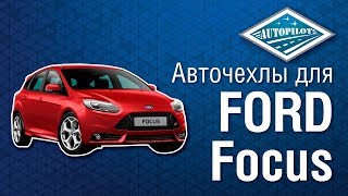 Автомобильные чехлы для FORD Focus. Чехлы АВТОПИЛОТ для машины ФОРД ФОКУС