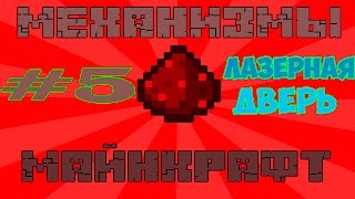 [Механизмы для Майнкрафт]ч-05. ЛАЗЕРНАЯ ДВЕРЬ!!!