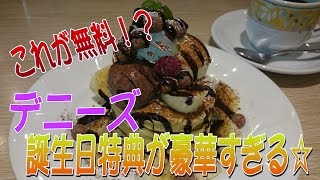 【デニーズの誕生日特典がすごすぎる】3段積みの豪華パンケーキが無料でもらえるよ☆デニモバクラブ☆外食・ファミレス・デザート・プレゼント