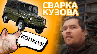 Сварка кузова уаз 469, КОЛХОЗ!