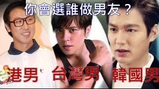 港男，台灣男，韓國男(HongKong Boy,Taiwan Boy,Korean Boy)