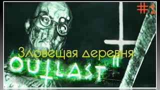 Прохождение игры Outlast 2 #1.Зловещая деревня!!!