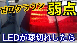 ゼロクラウンの弱点 テールランプLED球切れの対処方法を解説 18クラウン LED 中古品を有効活用