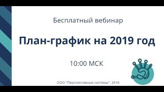 План график на  2019 г – актуальные вопросы
