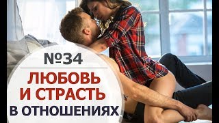 Любовь и Страсть в сексуальных отношениях. День секса. Психология отношений в паре.