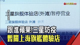 嚴防武漢肺炎!三星上海旗艦體驗店暫停營業 台灣蘋果直營店禁試用Airpods 通路商全面消毒│非凡財經新聞│20200203