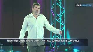 Гришковец рассказал, чему научился за 45 лет