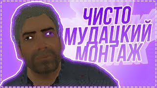 БОЛЬШОЙ ФИЛЬМ ПРО ТРУСЫ - МОНТАЖ {MTA PUBG} (Kitmen,Rudy,Arhyst)