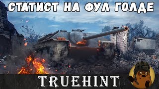 Статист на фул голде, беру три отметки на Е 25