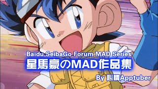 【爆走兄弟レッツ&ゴー!!】星馬豪のMAD作品集(2015~2018)