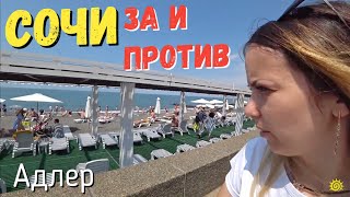 в Крым или Сочи? Проверка ЦЕН, ПЛЯЖЕЙ Адлера и сравнение. Отдых на море 2018