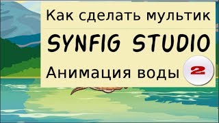 Как создать анимацию воды 2 в программе Synfig Studio смотрим видео на канале как сделать мультик.