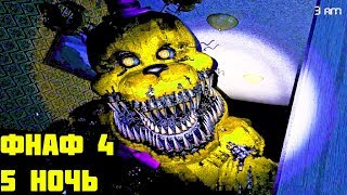 5 НОЧЬ - ФНАФ 4 ГОЛДЕН ФРЕДДИ / Five Nights at Freddy’s 4