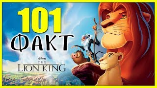 101 факт о мультфильме и фильме "Король Лев"!
