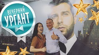 ВЛОГ ВЕЧЕРНИЙ УРГАНТ НАТАША КОРОЛЕВА ZIVERT и КАК ПОПАСТЬ НА СЪЕМКИ