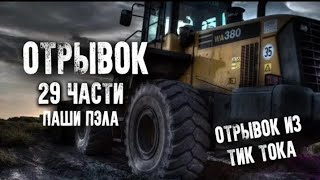 •ОТРЫВОК 29 ЧАСТИ• ПАШИ ПЭЛА ТИК-ТОК [29 ЧАСТЬ ПАША ПЭЛ]