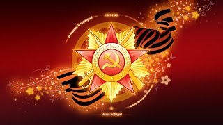 Великая Отечественная Война 1941-1945. Видео к 70-летию Победы!