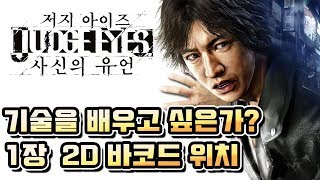 [PS4] 저지아이즈(Judge Eyes) 사신의 유언 : 챕터1 2D바코드 위치