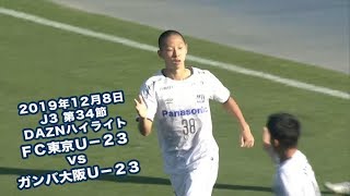 2019年12月8日 J3リーグ【第34節】ＦＣ東京Ｕ－２３ vs ガンバ大阪Ｕ－２３ DAZNハイライト