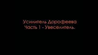 Усилитель Дорофеева. Часть 1 - Увеселитель.
