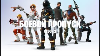 СТОИТ ПОКУПАТЬ БОЕВОЙ ПРОПУСК? / ОБЗОР НАГРАД И ПРОКАЧКИ ТРЕТЬЕГО СЕЗОНА