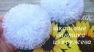 Школьные бантики из кружева , мк/ Lace school bows , #школьныебантики #бантикиизкружева #канзаши