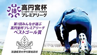 【高円宮杯プレミアリーグ ベストゴール】 流通経済大学付属柏高校