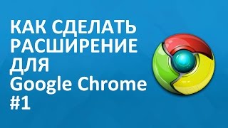 Как создать расширение для Google Chrome #1. Несложный пример.