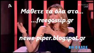 Η Μπαλατδινου συο νικ ο κλοκ