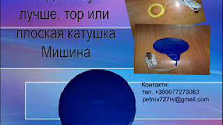 Что действует лучше, тор или плоская катушка Мишина