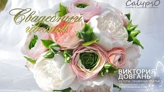 Свадебный цветок. Самые шикарные букеты для свадьбы!
