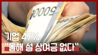 기업 47% "올해 설 상여금 없다"[이슈파이터]