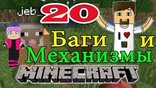 ч.20 Баги и механизмы Minecraft - Радужная Овца о_0 (Rainbow Sheep)