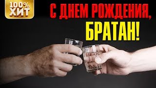 С днём рождения, братан! - Шансон лучшее