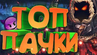 Хроники Хаоса — эффективные магические пачки героев 2019 №3