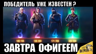 ⏰ЗАВТРА ВСЕ OФИГEЮТ ОТ БИТВЫ БЛОГЕРОВ 2020! ГОТОВЬТЕ СЕРЕБРО в World of Tanks!