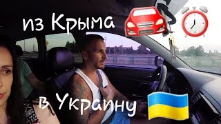 Из Крыма едем домой / Прохождение границы