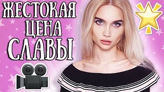 КАКОВО БЫТЬ ЗВЕЗДОЙ ? Правда и Мифы. AVEME LISSA и Настя Задорожная