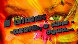 В глазах - огонь, в огне -  душа... Музыка Александра Кэтлина