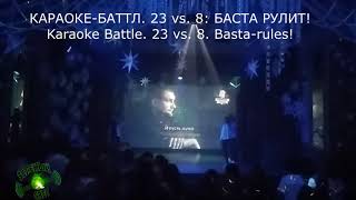 КАРАОКЕ-БАТТЛ. 23 vs. 8: БАСТА РУЛИТ! Karaoke Battle. 23 vs. 8. Basta-rules!