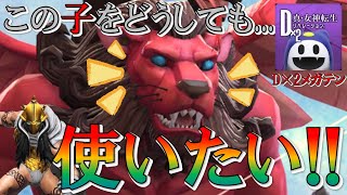 【D2メガテン】マハジュ＋呪い追撃を生かせる？稼働初期から愛着のある魔神ミトラさんをサポート仕様で使ってみた！まったりフリー対戦♪【D2デュエル/ミトラ/マハジュ】