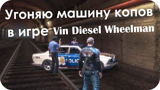 Угоняю машину копов в игре Вин Дизель Wheelman! (Эксперимент)